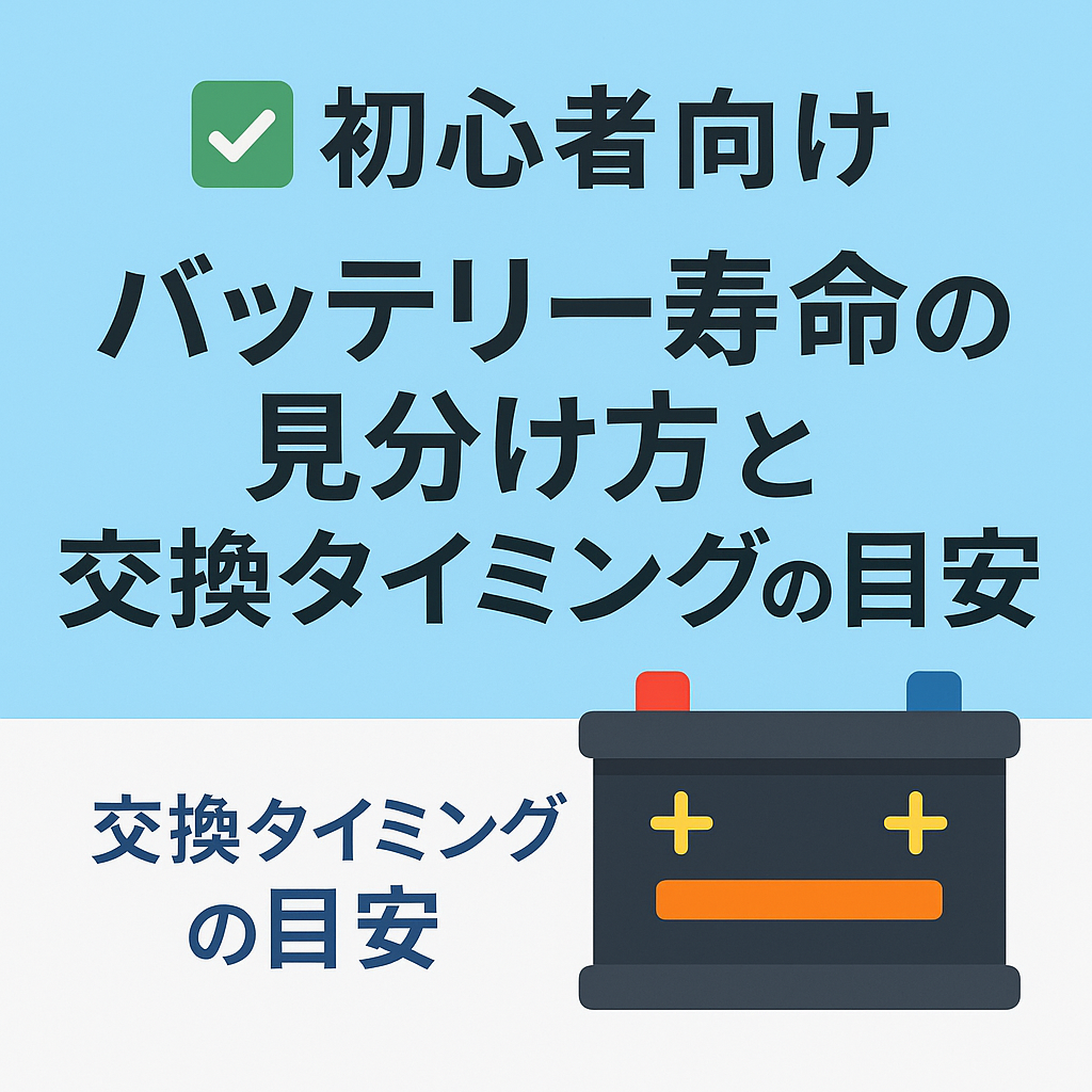 バッテリー寿命の見分け方と交換タイミングの目安のアイキャッチ画像