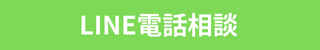 LINE電話相談リンク