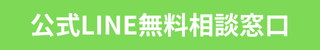 バッテリー上がりの公式LINE無料相談窓口