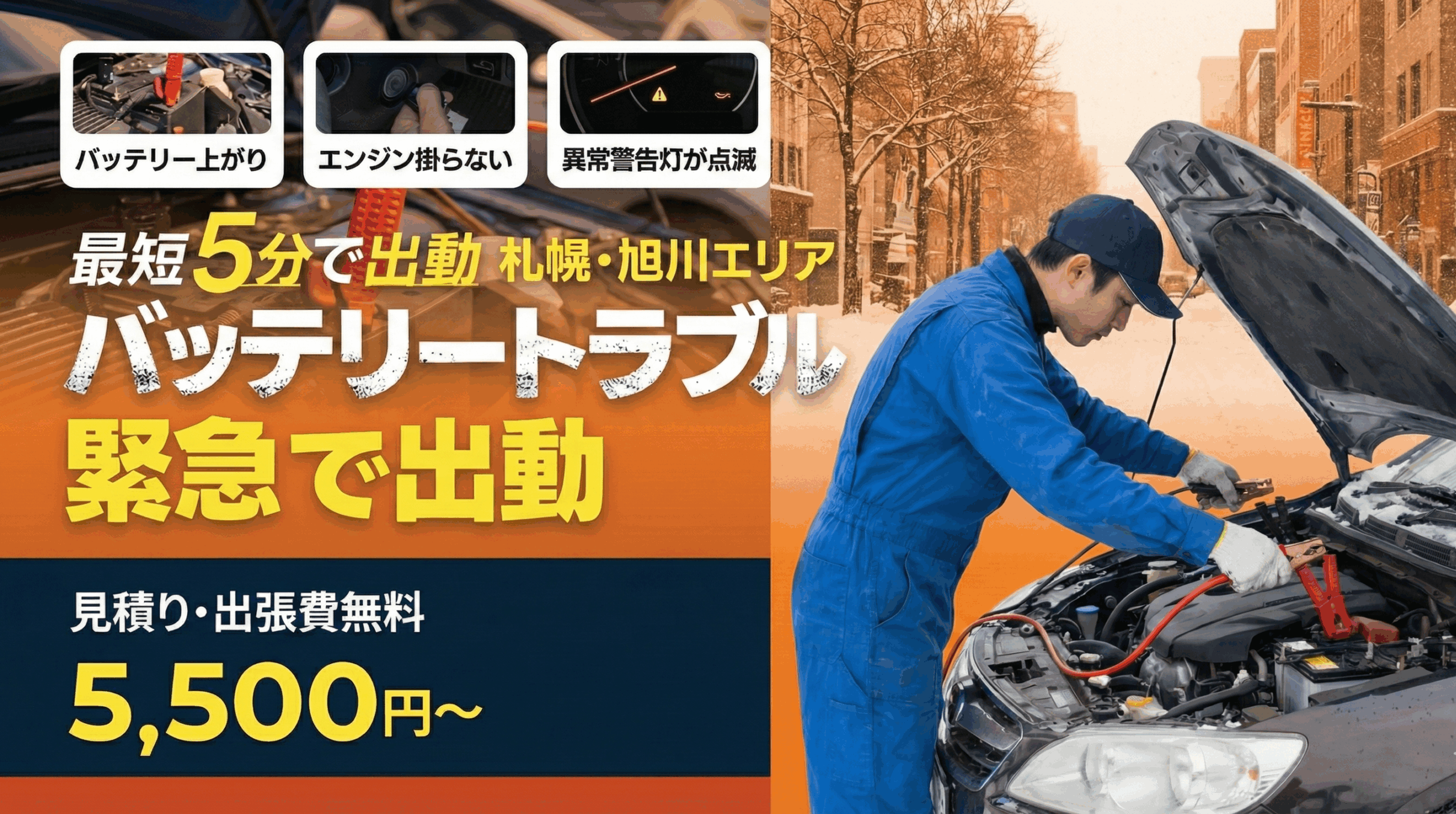 札幌・旭川エリアのバッテリートラブル緊急出動|最短5分・5,500円から|見積り・出張費無料